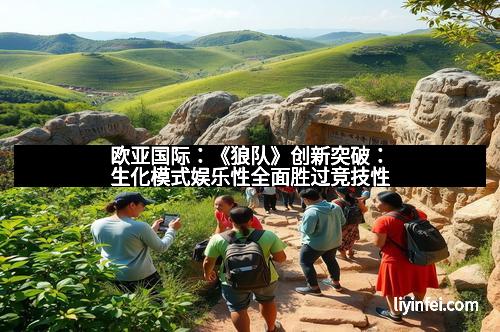 欧亚国际：《狼队》创新突破：生化模式娱乐性全面胜过竞技性